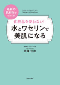 化粧品を使わない！ 水とワセリンで美肌になる