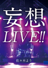 妄想LIVE！！