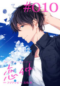 恋仲【分冊版】(１０) FOD