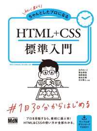 初心者からちゃんとしたプロになる　HTML+CSS標準入門