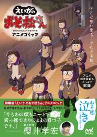 「えいがのおそ松さん」アニメコミック