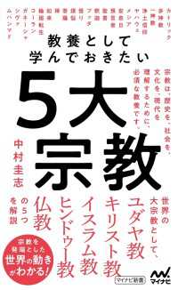 マイナビ新書<br> 教養として学んでおきたい５大宗教