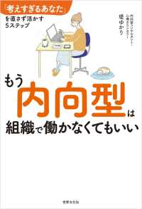 もう内向型は組織で働かなくてもいい - 「考えすぎるあなた」を直さず活かす5ステップ