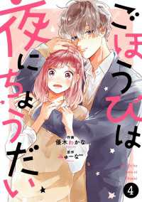 noicomiごほうびは夜にちょうだい（分冊版）4話