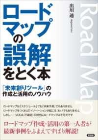 ロードマップの誤解をとく本　「未来創りツール」の作成と活用のノウハウ