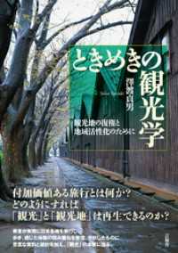 ときめきの観光学　観光地の復権と地域活性化のために