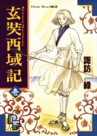 フラワーコミックスα<br> 玄奘西域記（げんじょう さいいきき）（１）