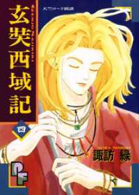 フラワーコミックスα<br> 玄奘西域記（げんじょう さいいきき）（４）