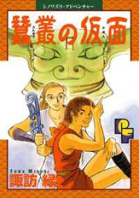 蠶叢（さんそう）の仮面 フラワーコミックスα