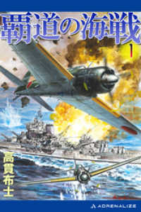 覇道の海戦（１）