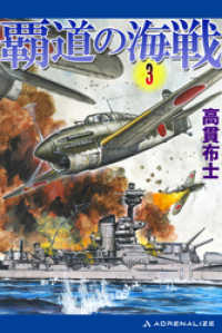 覇道の海戦（３）