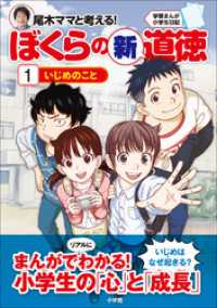 学習まんが小学生日記　尾木ママと考える！ぼくらの新道徳１　いじめのこと 学習まんが