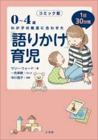 コミック版　「語りかけ」育児～0～4歳　わが子の発達に合わせた　1日30分間～