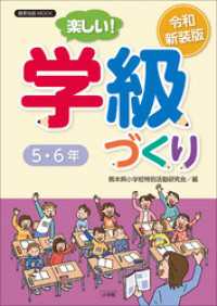 教育技術<br> 令和新装版　楽しい！学級づくり　５・６年