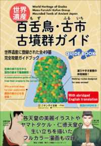 世界遺産：百舌鳥・古市古墳群ガイド 小学館クリエイティブ