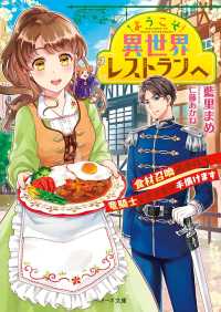 ようこそ異世界レストランへ～食材召喚スキルで竜騎士とモフモフ手懐けます～ ベリーズ文庫