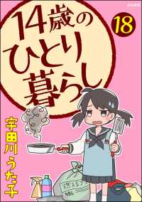 14歳のひとり暮らし（分冊版） 【第18話】