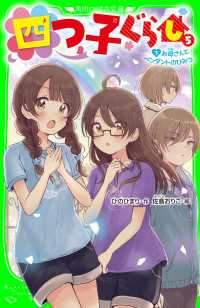 角川つばさ文庫<br> 四つ子ぐらし（５）下　お母さんとペンダントのひみつ