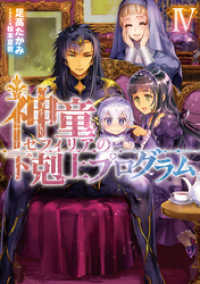 TOブックスラノベ<br> 神童セフィリアの下剋上プログラム４【電子書籍限定書き下ろしSS付き】