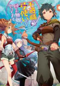 不遇職の弓使いだけど何とか無難にやってます【電子書籍限定書き下ろしSS付き】