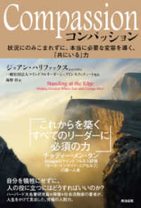 Compassion（コンパッション）――状況にのみこまれずに、本当に必要な変容を導く、「共にいる」力