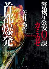 警視庁公安0課 カミカゼ ： 3 首都爆発 双葉文庫