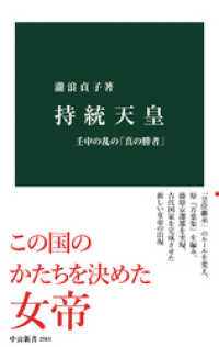 持統天皇　壬申の乱の「真の勝者」 中公新書