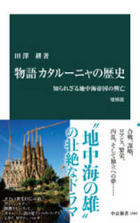 物語 カタルーニャの歴史 増補版　知られざる地中海帝国の興亡 中公新書