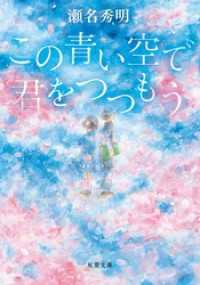 この青い空で君をつつもう 双葉文庫