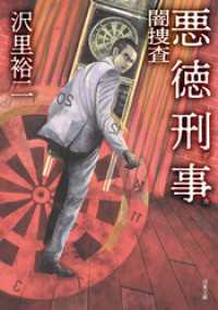 悪徳刑事 闇捜査 双葉文庫