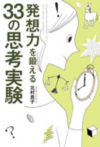 発想力を鍛える33の思考実験