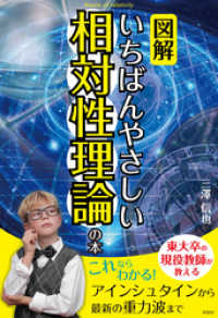 【図解】いちばんやさしい相対性理論の本