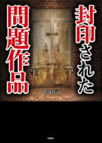 封印された問題作品(彩図社文庫)