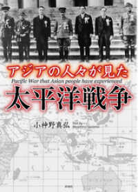 アジアの人々が見た太平洋戦争(彩図社文庫)