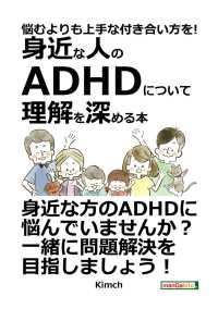 悩むよりも上手な付き合い方を! ～身近な人のADHDについて理解を深める本～