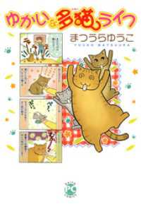 ゆかいな多猫ライフ【単行本版】 ペット宣言