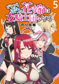 どうやらボクの花嫁は女騎士団なようで。 WEBコミックガンマぷらす連載版 第5話 WEBコミックガンマぷらす