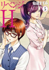 アクションコミックス<br> リベンジH  分冊版 45