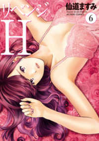 リベンジh 分冊版 47 仙道ますみ 著 電子版 紀伊國屋書店ウェブストア オンライン書店 本 雑誌の通販 電子書籍ストア リベンジh 分冊版 47 仙道ますみ 著 電子版 紀伊國屋書店ウェブストア オンライン書店 本 雑誌の通販 電子書籍ストア