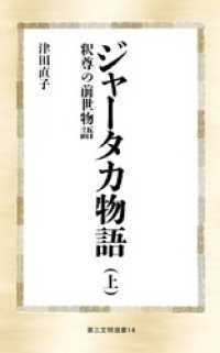 ジャータカ物語（上） 第三文明選書