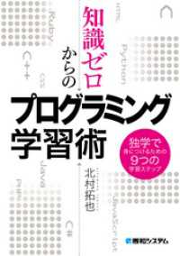 知識ゼロからのプログラミング学習術 独学で身につけるための9つの学習ステップ