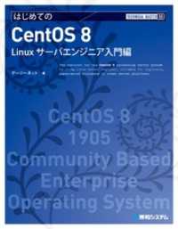 TECHNICAL MASTER はじめてのCentOS 8 Linuxサーバエンジニア入門編
