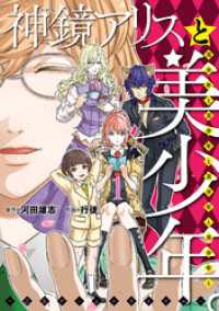 ヒーローズコミックス ふらっと<br> 神鏡アリスと美少年と美少年と美少年と美少年と美少年 。～乙女ゲームロワイヤル～（１）