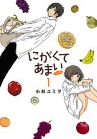 ヒーローズコミックス ふらっと<br> にがくてあまい refrain（１）