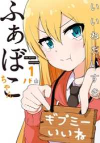 いいねだいすき ふぁぼこちゃん 1巻 LINEコミックス