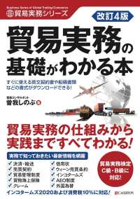 改訂4版 貿易実務の基礎がわかる本