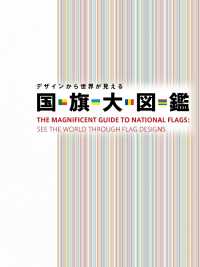 デザインから世界が見える 国旗大図鑑