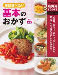 主婦の友新実用BOOKS<br> 基本のおかず　Ｂｅｓｔ１２５