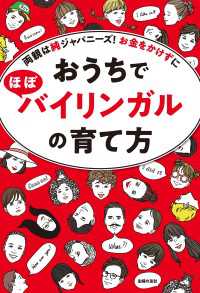 おうちでほぼバイリンガルの育て方