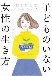 誰も教えてくれなかった子どものいない女性の生き方